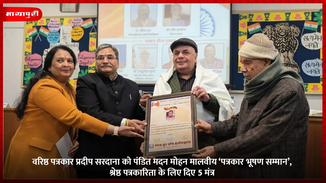 वरिष्ठ पत्रकार प्रदीप सरदाना को पंडित मदन मोहन मालवीय ‘पत्रकार भूषण सम्मान’, श्रेष्ठ पत्रकारिता के लिए दिए 5 मंत्र