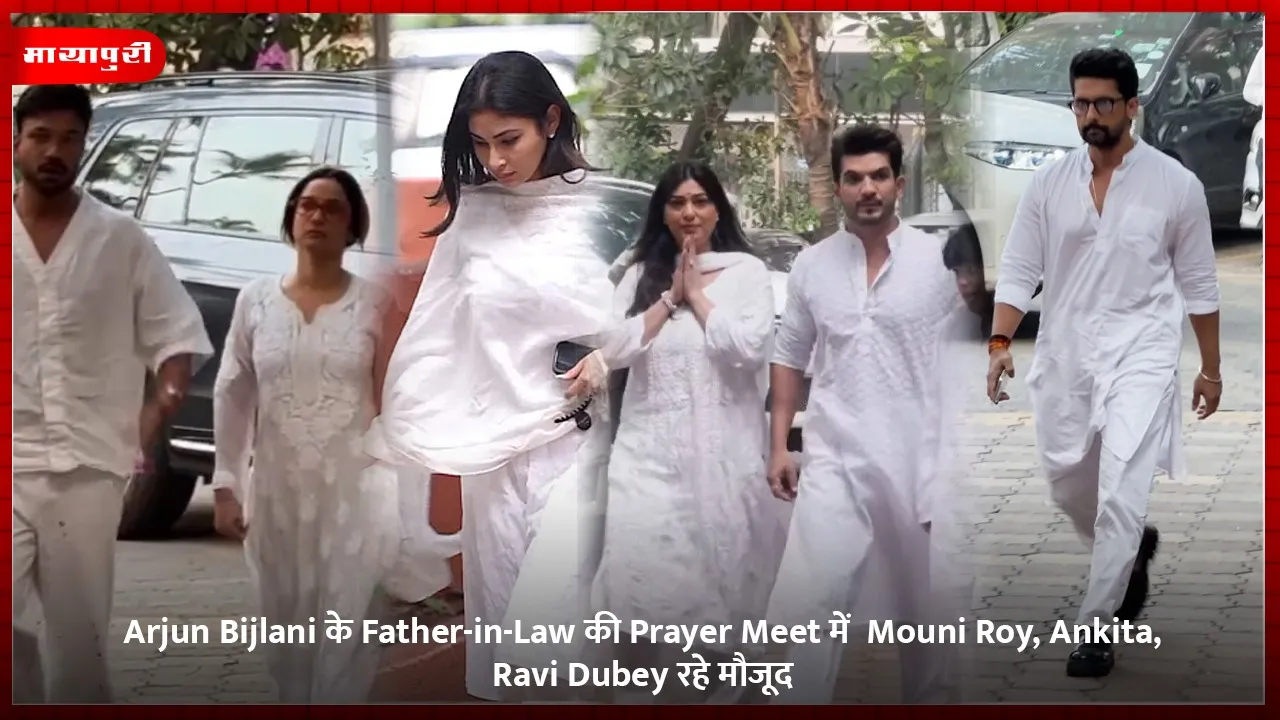Arjun Bijlani के Father-in-Law की Prayer Meet में  Mouni Roy, Ankita, Ravi Dubey रहे मौजूद