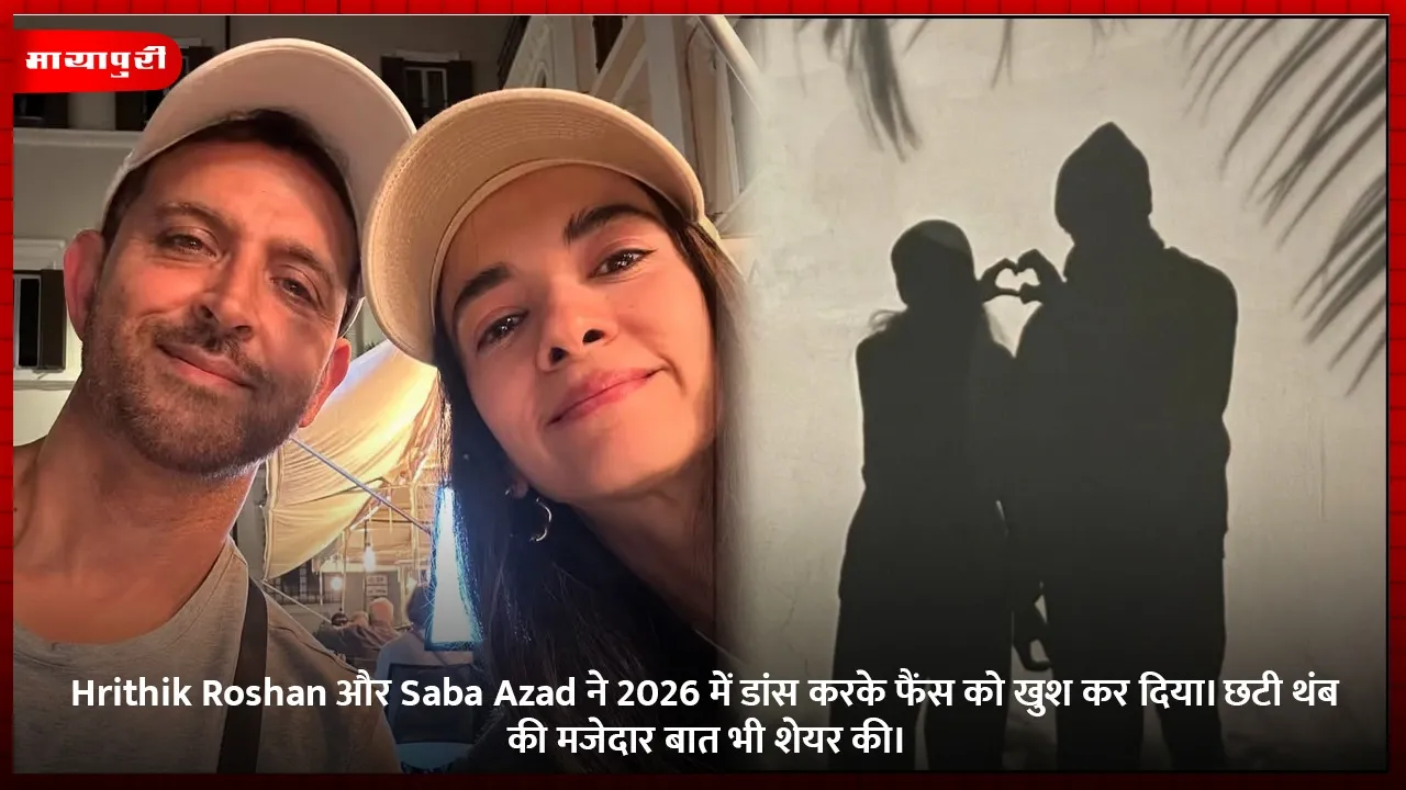 Hrithik Roshan और Saba Azad ने 2026 में डांस करके फैंस को खुश कर दिया। छटी थंब की मजेदार बात भी शेयर की।