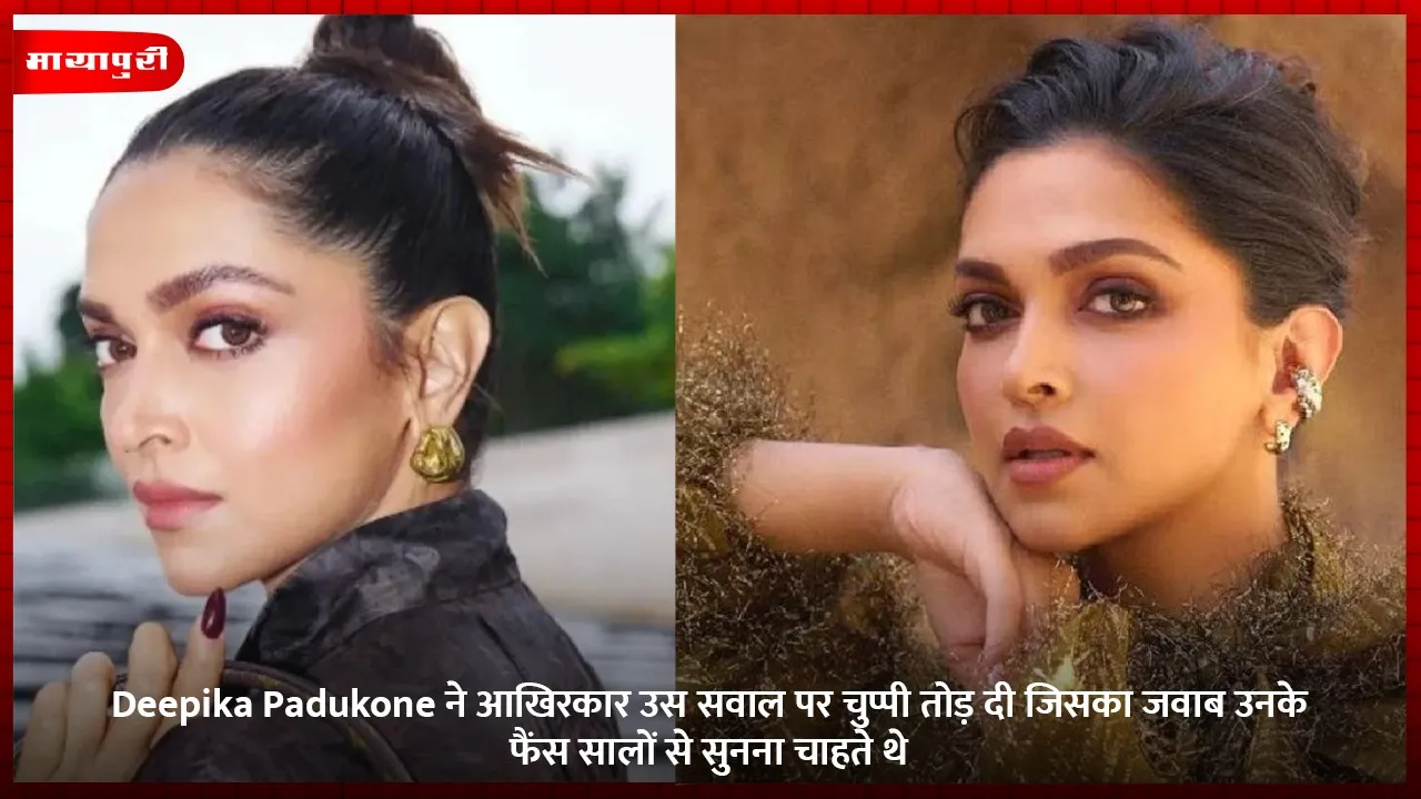Deepika Padukone ने आखिरकार उस सवाल पर चुप्पी तोड़ दी जिसका जवाब उनके फैंस सालों से सुनना चाहते थे