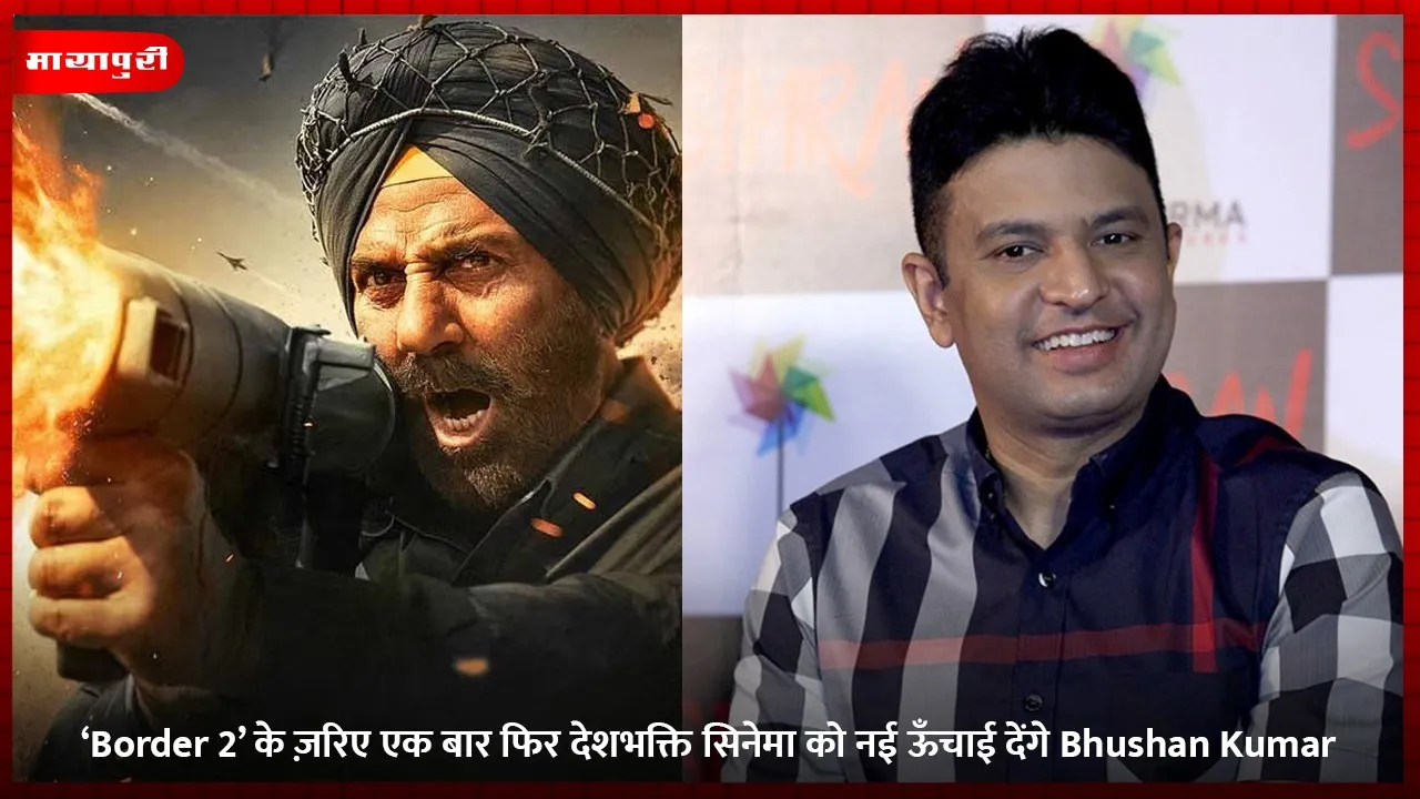‘Border 2’ के ज़रिए एक बार फिर देशभक्ति सिनेमा को नई ऊँचाई देंगे Bhushan Kumar