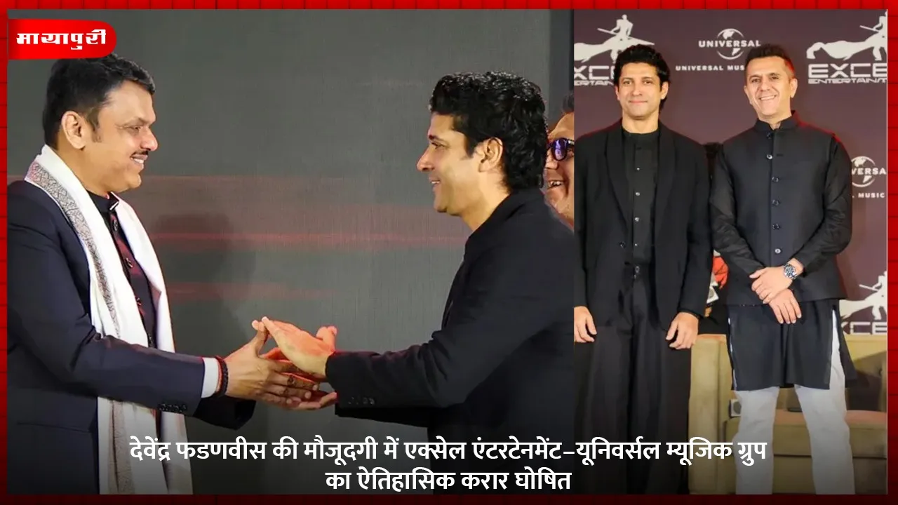 देवेंद्र फडणवीस की मौजूदगी में एक्सेल एंटरटेनमेंट–यूनिवर्सल म्यूजिक ग्रुप का ऐतिहासिक करार घोषित