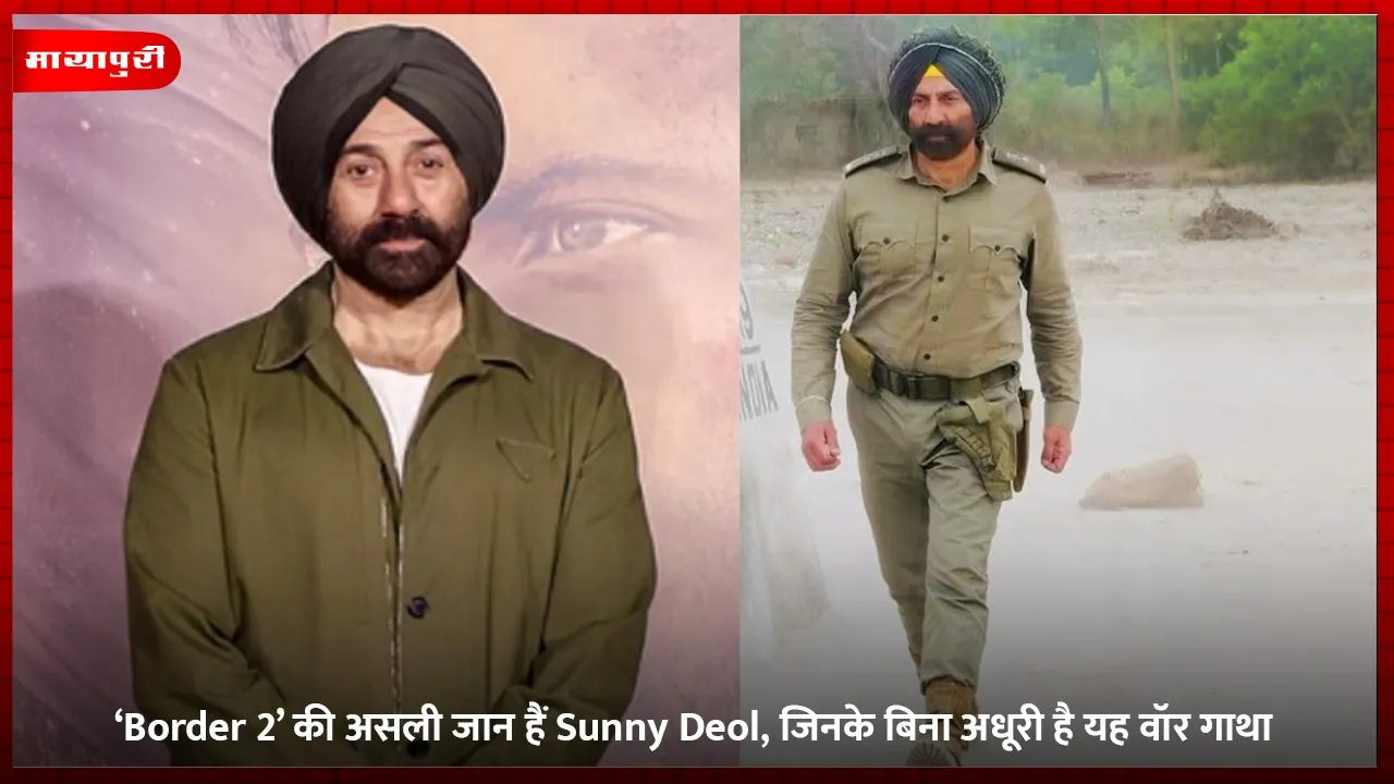 ‘Border 2’ की असली जान हैं Sunny Deol, जिनके बिना अधूरी है यह वॉर गाथा