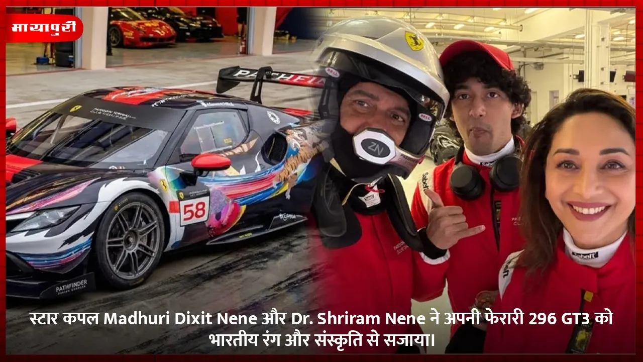 स्टार कपल Madhuri Dixit Nene और Dr. Shriram Nene ने अपनी फेरारी 296 GT3 को भारतीय रंग और संस्कृति से सजाया।