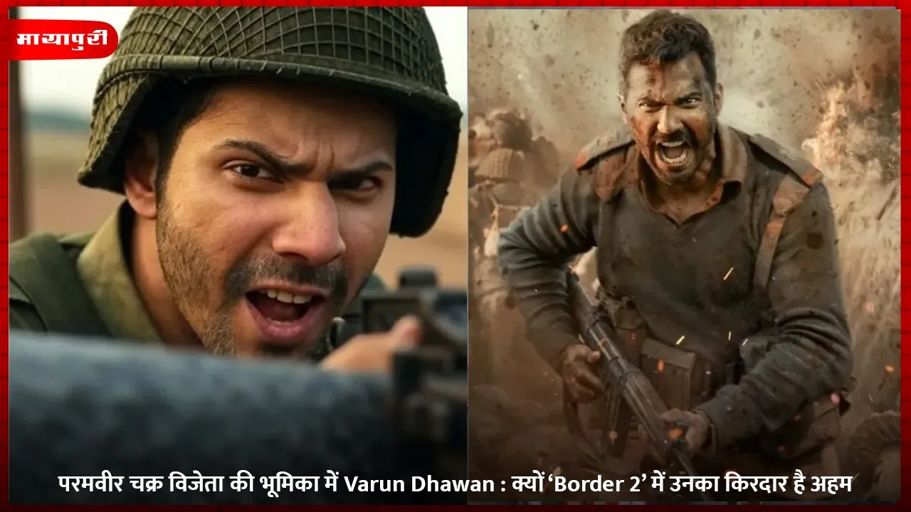 परमवीर चक्र विजेता की भूमिका में Varun Dhawan