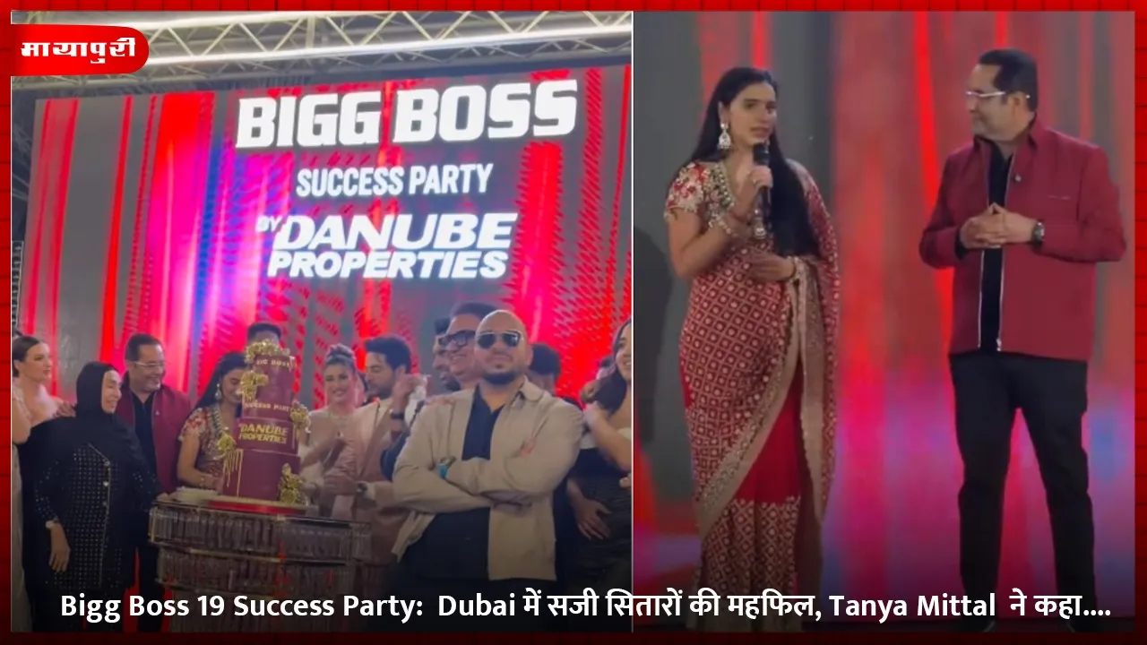 Bigg Boss 19 Success Partyl  ने कहा