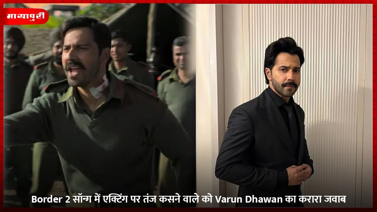 Border 2 सॉन्ग में एक्टिंग पर तंज कसने वाले को Varun Dhawan का करारा जवाब