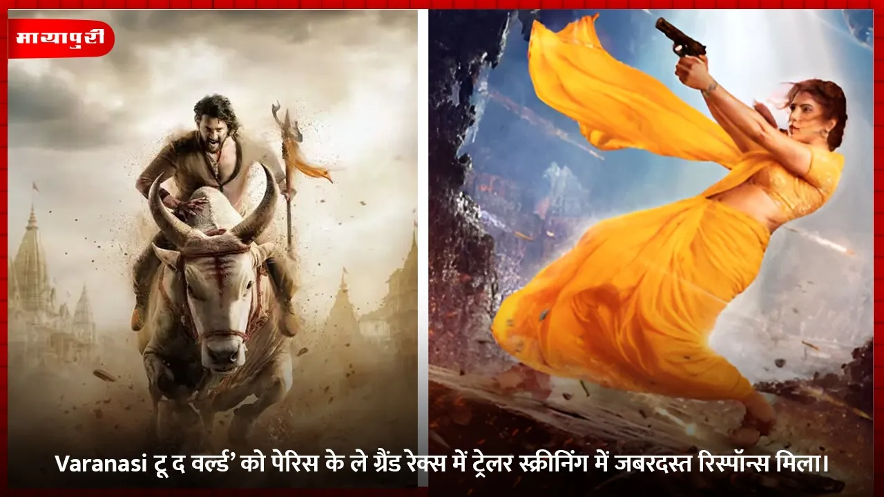 Varanasi टू द वर्ल्ड’ को पेरिस के ले ग्रैंड रेक्स में ट्रेलर स्क्रीनिंग में जबरदस्त रिस्पॉन्स मिला।