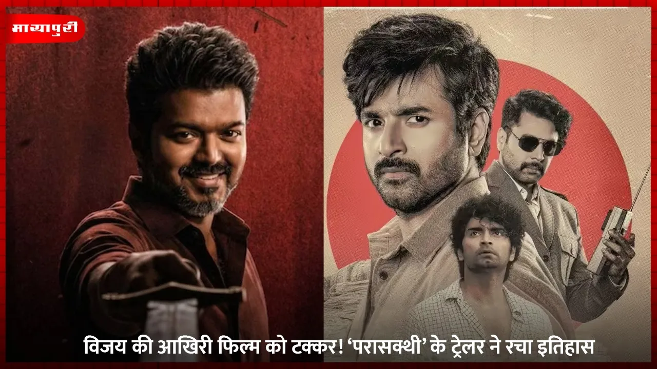 विजय की आखिरी फिल्म को टक्कर! ‘परासक्थी’ के ट्रेलर ने रचा इतिहास