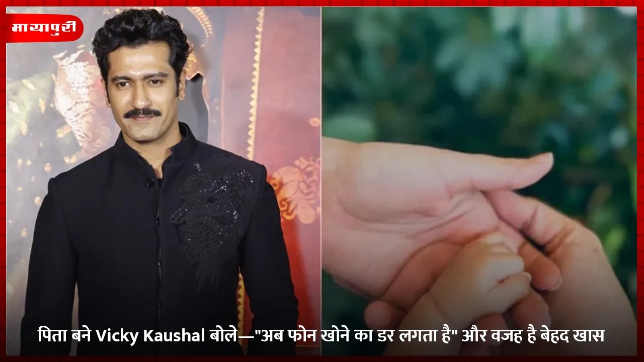 पिता बने Vicky Kaushal बोले