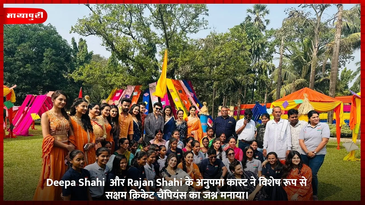 Deepa Shahi  और Rajan Shahi के अनुपमा कास्ट ने विशेष रूप से सक्षम क्रिकेट चैंपियंस का जश्न मनाया।
