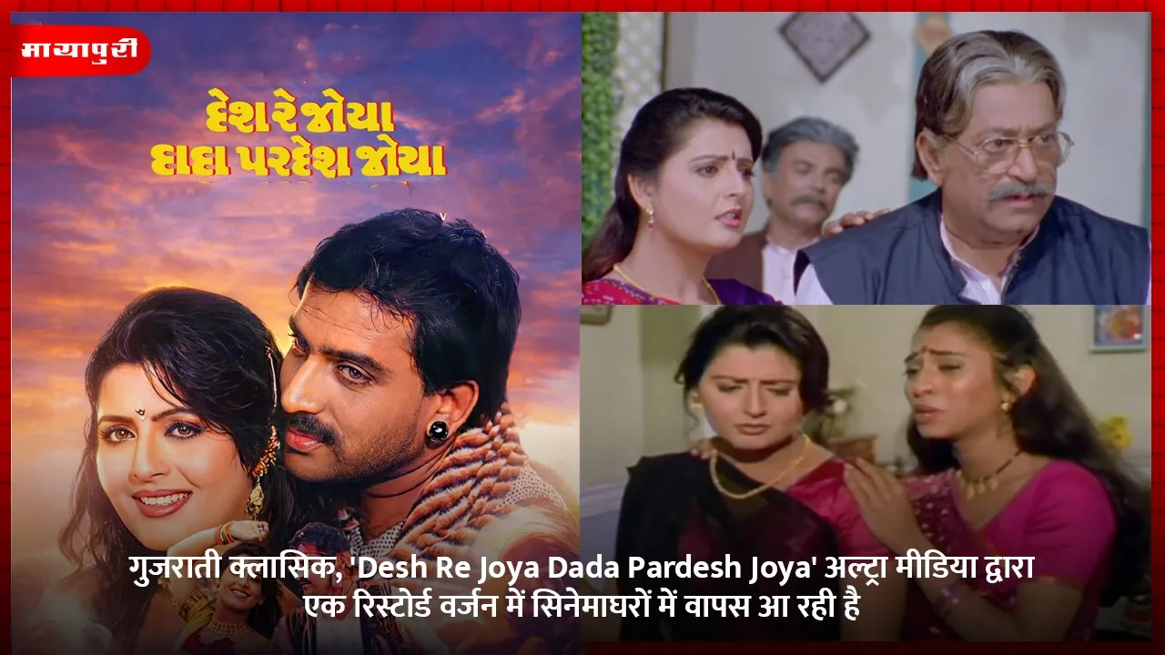 गुजराती क्लासिक, 'Desh Re Joya Dada Pardesh Joya' अल्ट्रा मीडिया द्वारा एक रिस्टोर्ड वर्जन में सिनेमाघरों में वापस आ रही है