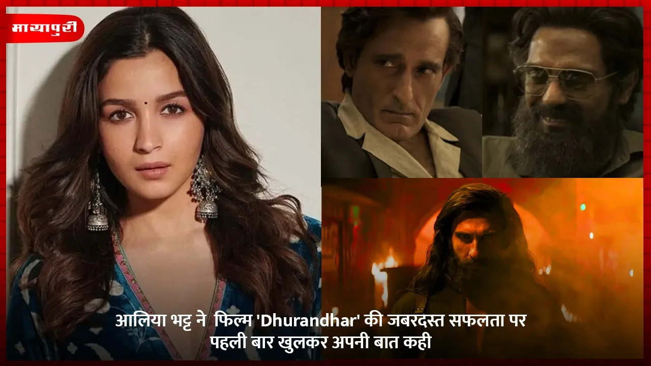 आलिया भट्ट ने  फिल्म 'Dhurandhar' की जबरदस्त सफलता पर पहली बार खुलकर अपनी बात कही