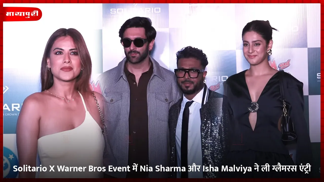 Solitario X Warner Bros Event में Nia Sharma और Isha Malviya ने ली ग्लैमरस एंट्री