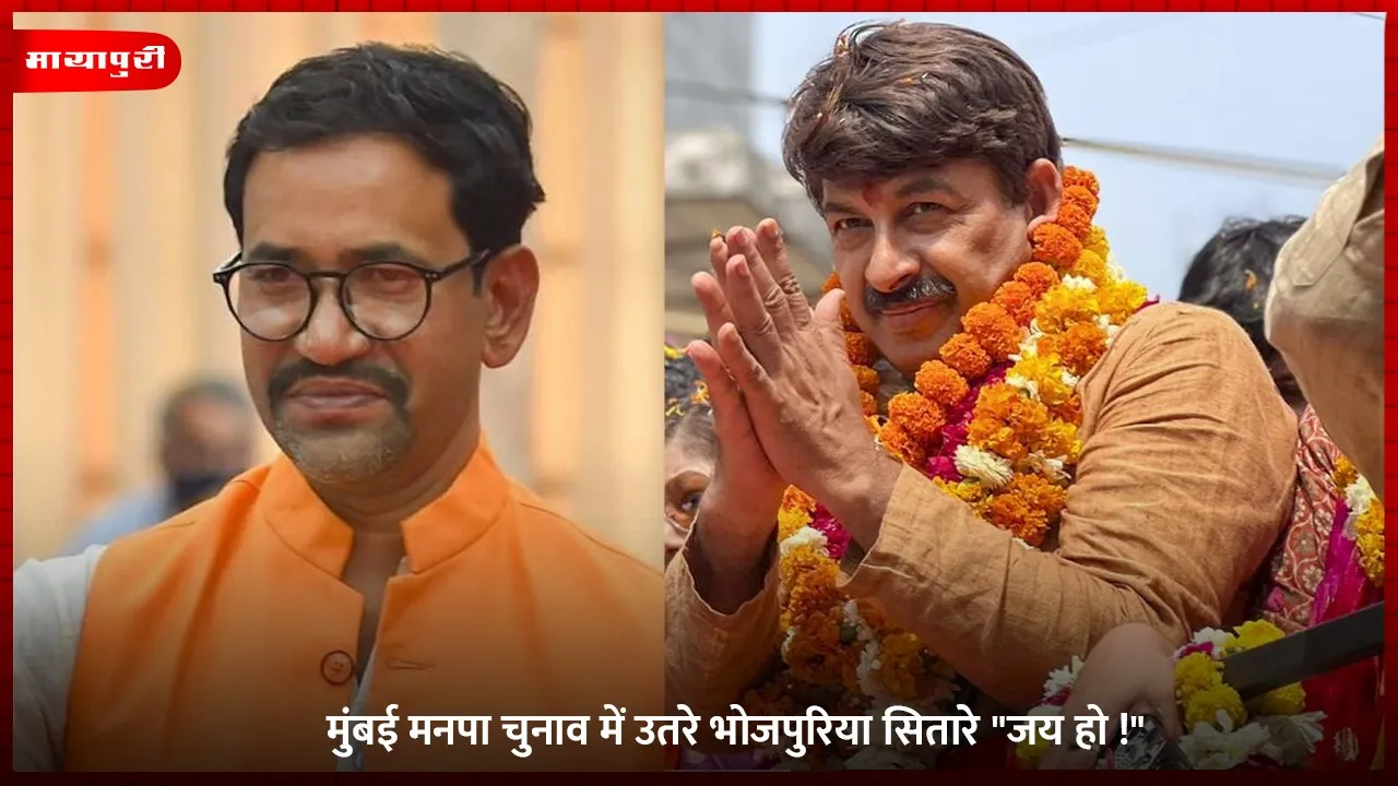 मुंबई मनपा चुनाव में उतरे भोजपुरिया सितारे