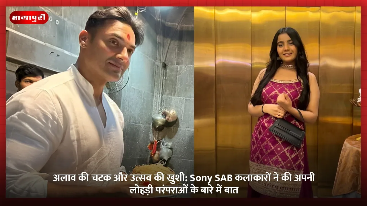 अलाव की चटक और उत्सव की खुशी