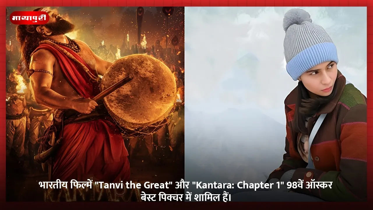 भारतीय फिल्में Tanvi the Great और Kantara