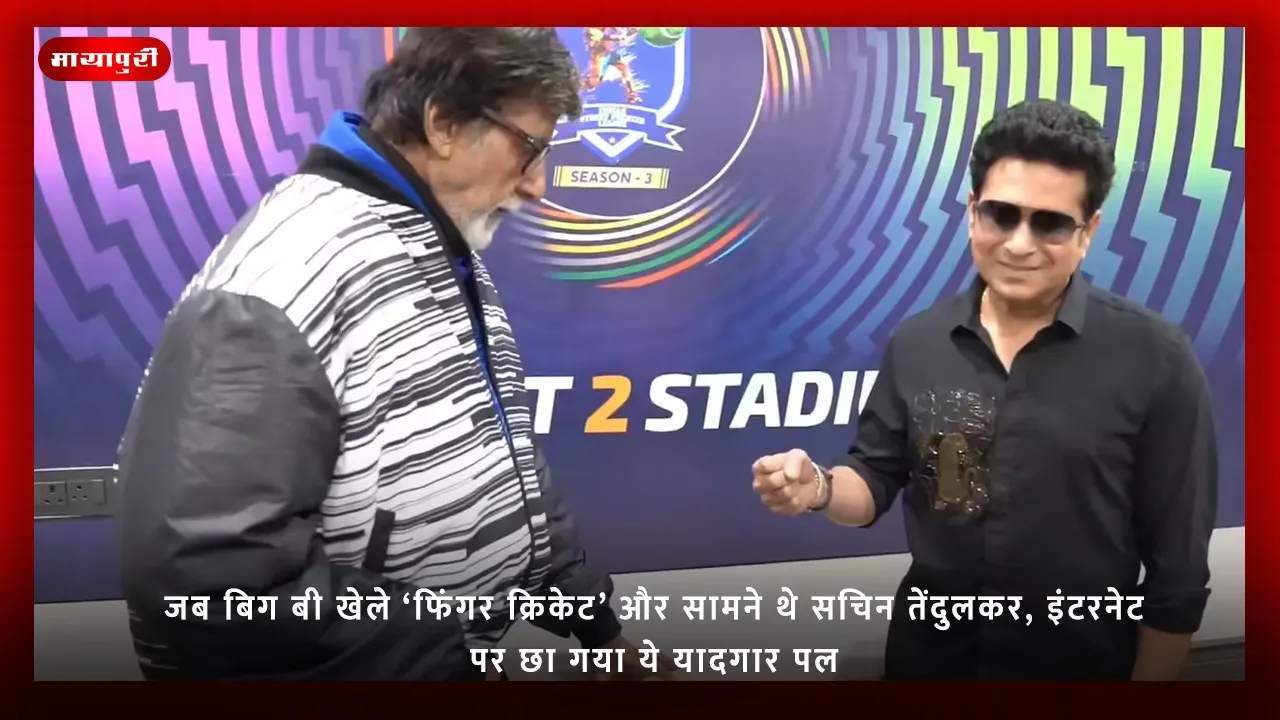 जब बिग बी खेले ‘फिंगर क्रिकेट’ और सामने थे सचिन तेंदुलकर, इंटरनेट पर छा गया ये यादगार पल