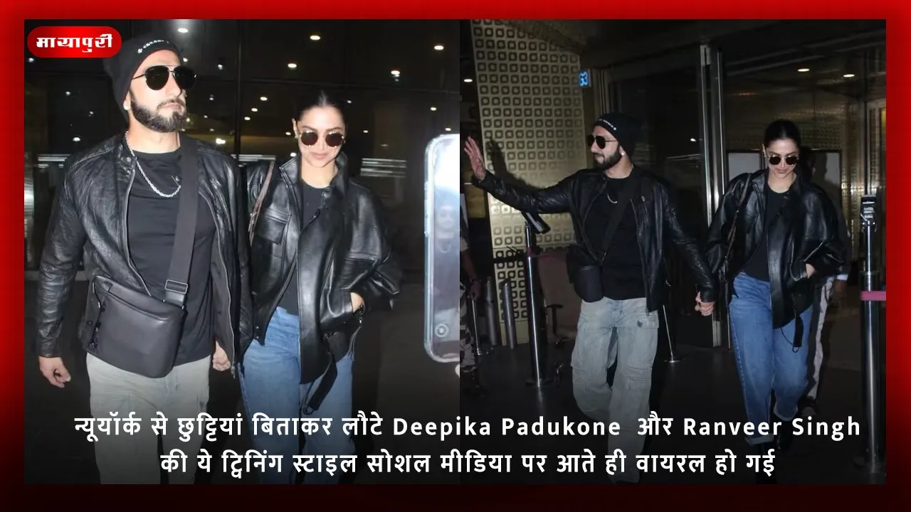 न्यूयॉर्क से छुट्टियां बिताकर लौटे Deepika Padukone  और Ranveer Singh की ये ट्विनिंग स्टाइल सोशल मीडिया पर आते ही वायरल हो गई