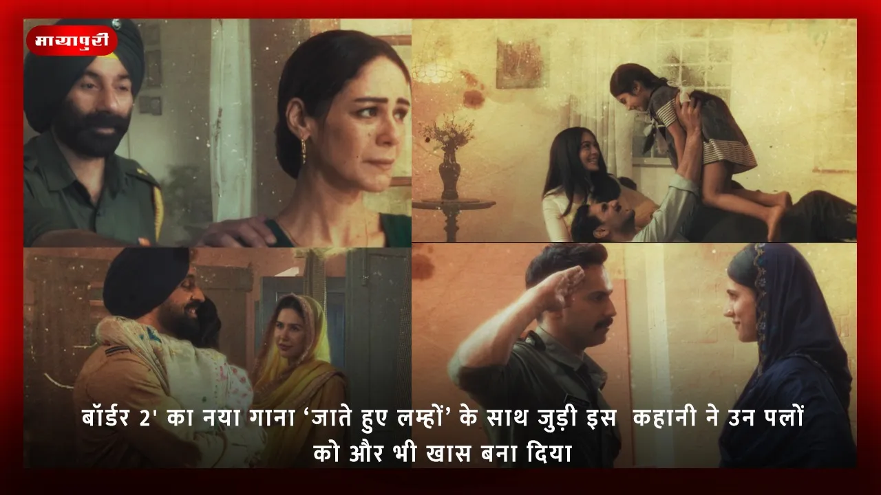 बॉर्डर 2' का नया गाना ‘जाते हुए लम्हों’ के साथ जुड़ी इस  कहानी ने उन पलों को और भी खास बना दिया