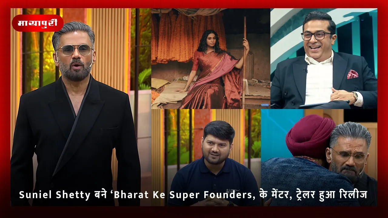 Suniel Shetty बने ‘Bharat Ke Super Founders, के मेंटर, ट्रेलर हुआ रिलीज