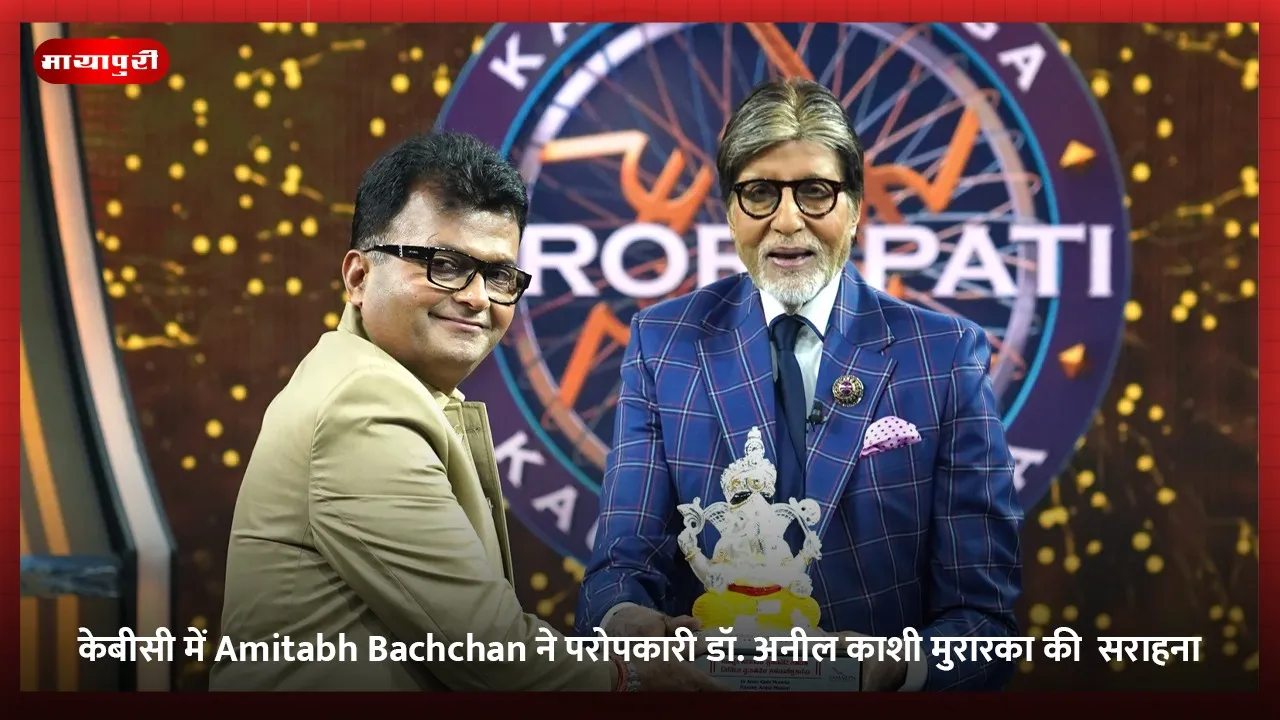 केबीसी में Amitabh Bachchan ने परोपकारी डॉ. अनील काशी मुरारका की की सराहना