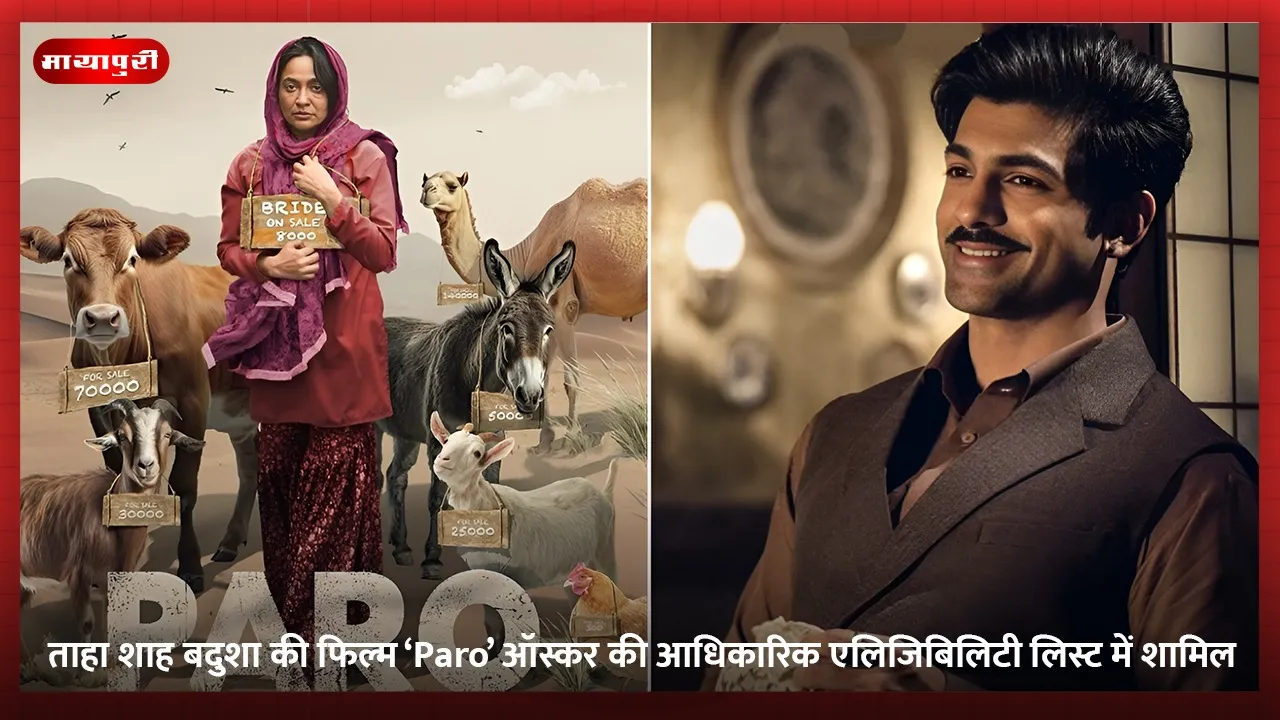 ताहा शाह बदुशा की फिल्म ‘Paro’ ऑस्कर की आधिकारिक एलिजिबिलिटी लिस्ट में शामिल