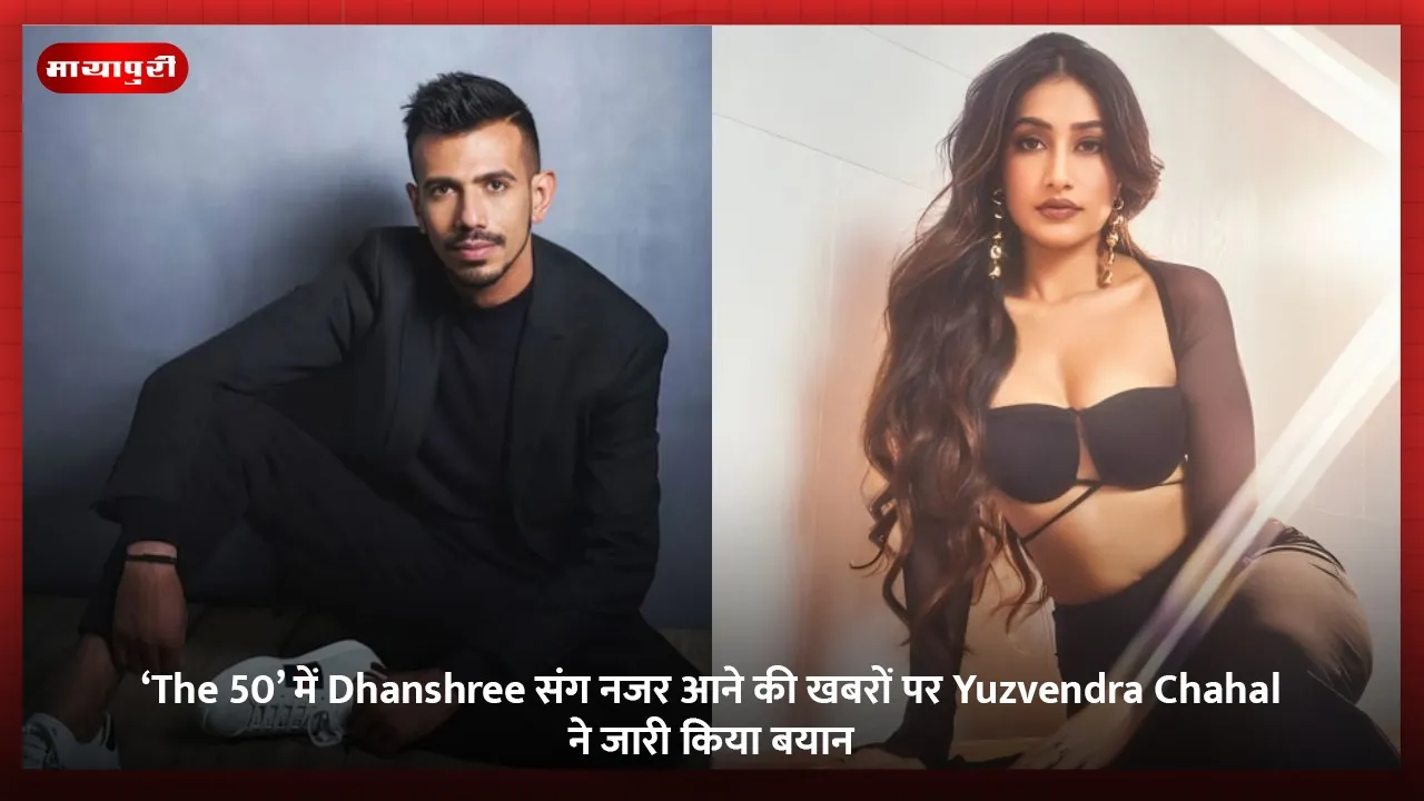 ‘The 50’ में Dhanshree संग नजर आने की खबरों पर Yuzvendra Chahal ने जारी किया बयान