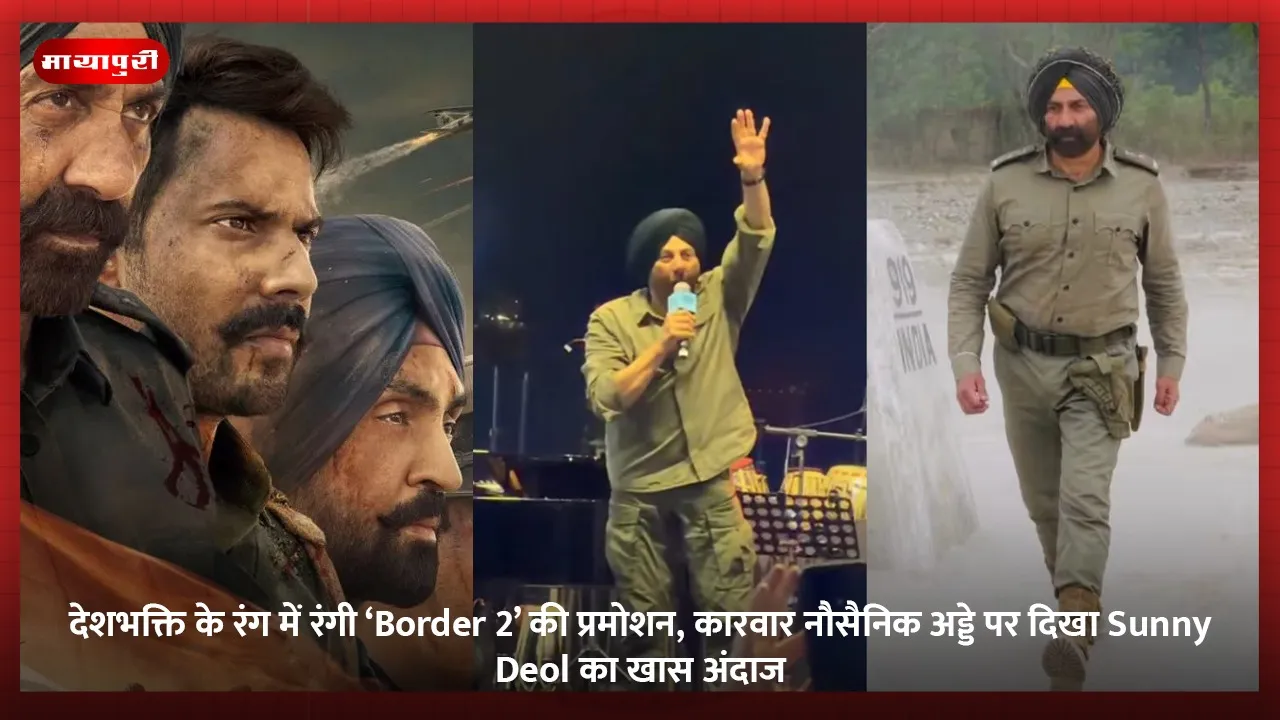 देशभक्ति के रंग में रंगी ‘Border 2’ की प्रमोशन, कारवार नौसैनिक अड्डे पर दिखा Sunny Deol का खास अंदाज