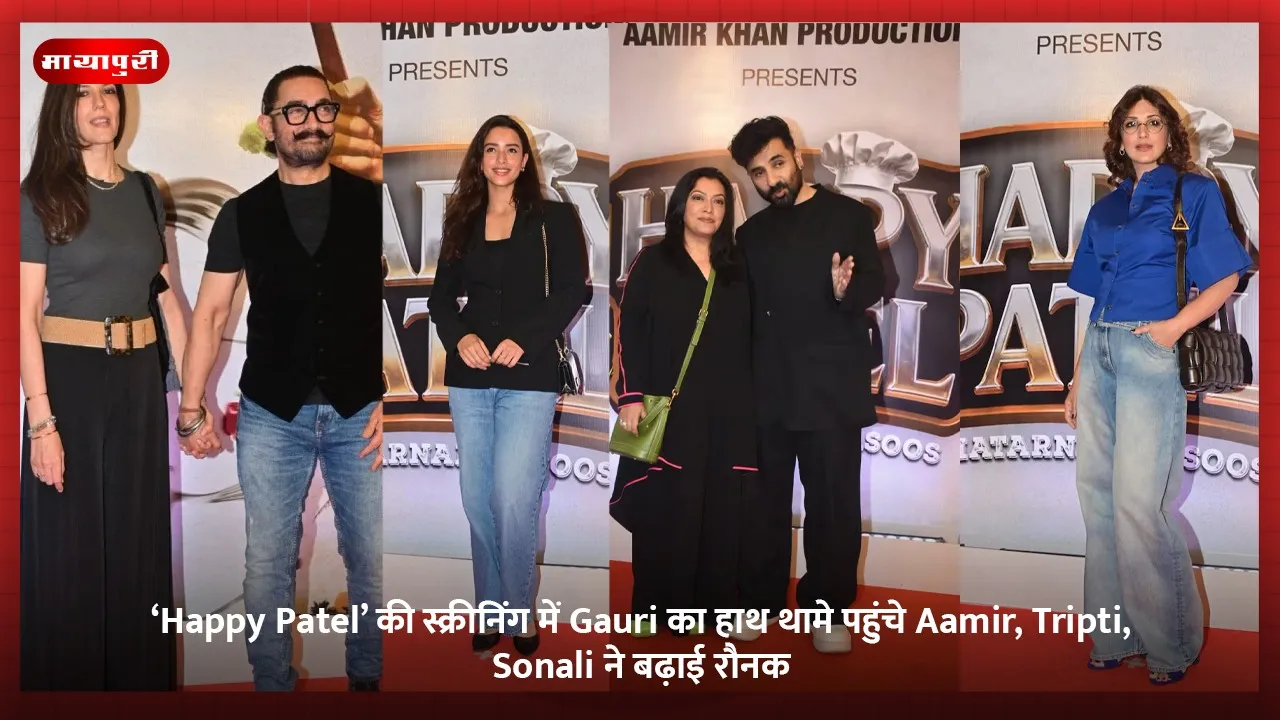 ‘Happy Patel’ की स्क्रीनिंग में Gauri का हाथ थामे पहुंचे Aamir, Tripti, Sonali ने बढ़ाई रौनक