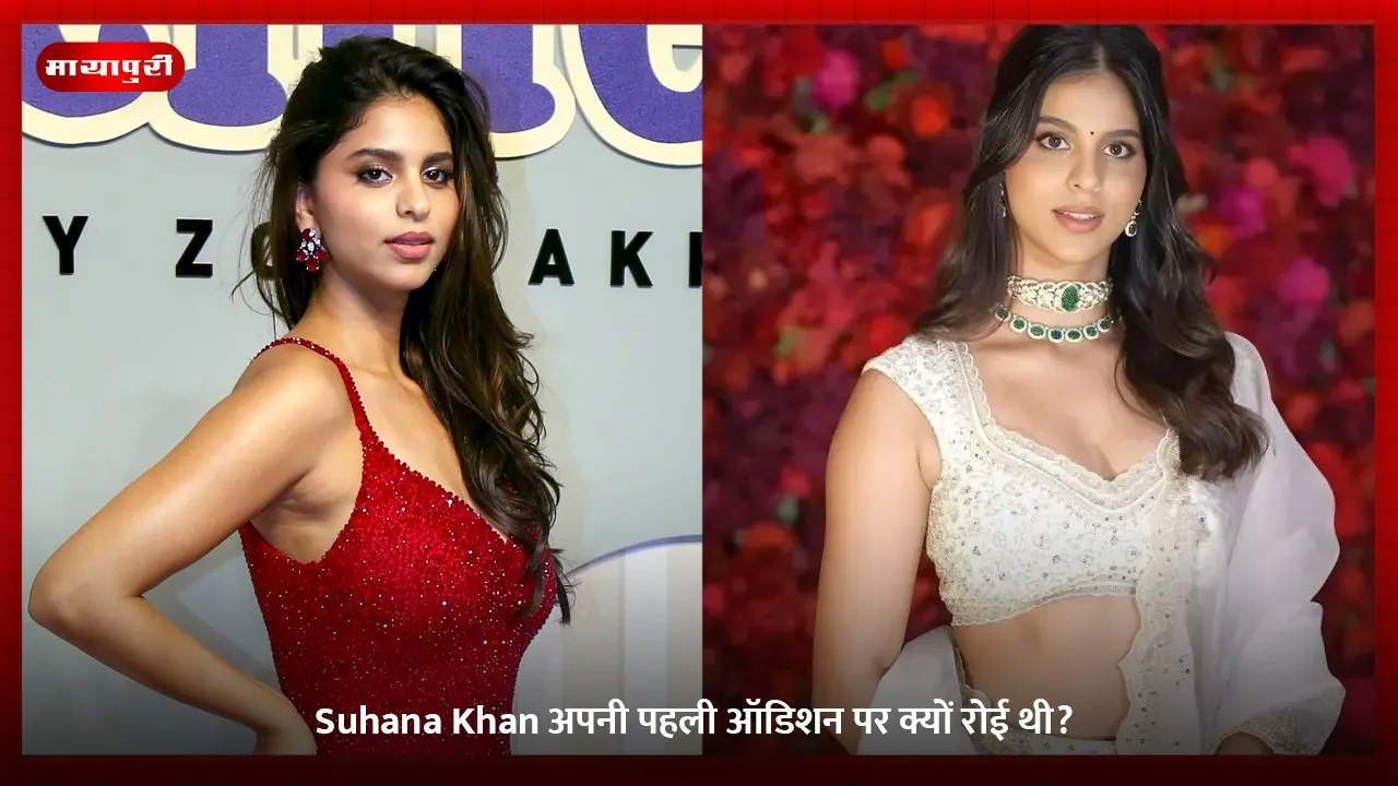 Suhana Khan अपनी पहली ऑडिशन पर क्यों रोई थी (1)