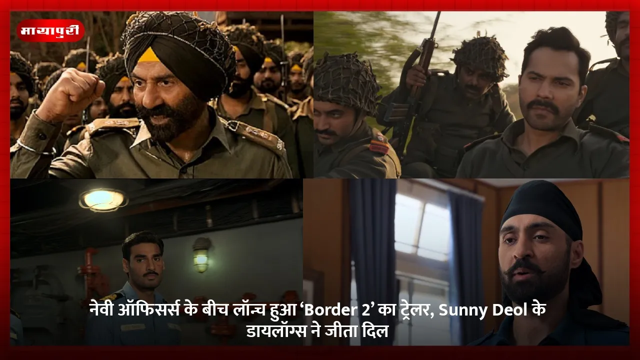नेवी ऑफिसर्स के बीच लॉन्च हुआ ‘Border 2’ का ट्रेलर, Sunny Deol के डायलॉग्स ने जीता दिल