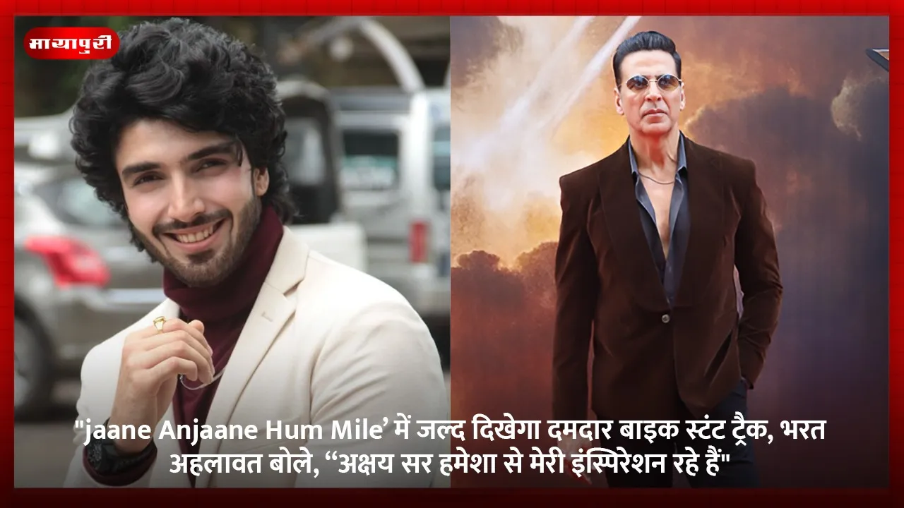 ‘jaane Anjaane Hum Mile’ में जल्द दिखेगा दमदार बाइक स्टंट ट्रैक, भरत अहलावत बोले, “अक्षय सर हमेशा से मेरी इंस्पिरेशन रहे हैं”