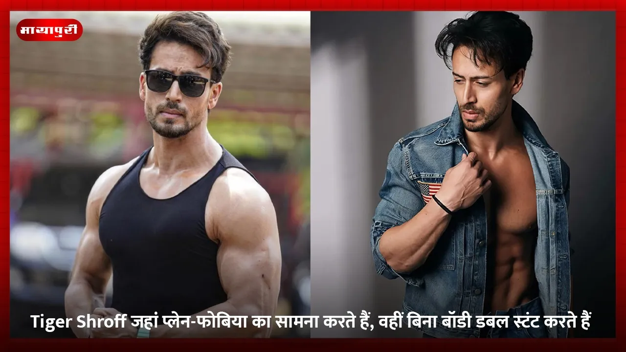 Tiger Shroff जहां प्लेन-फोबिया का सामना करते हैं, वहीं बिना बॉडी डबल स्टंट करते हैं