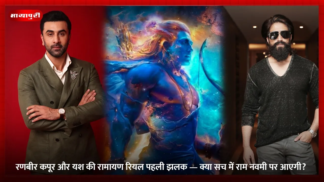 रणबीर कपूर और यश की रामायण रियल पहली झलक — क्या सच में राम नवमी पर आएगी