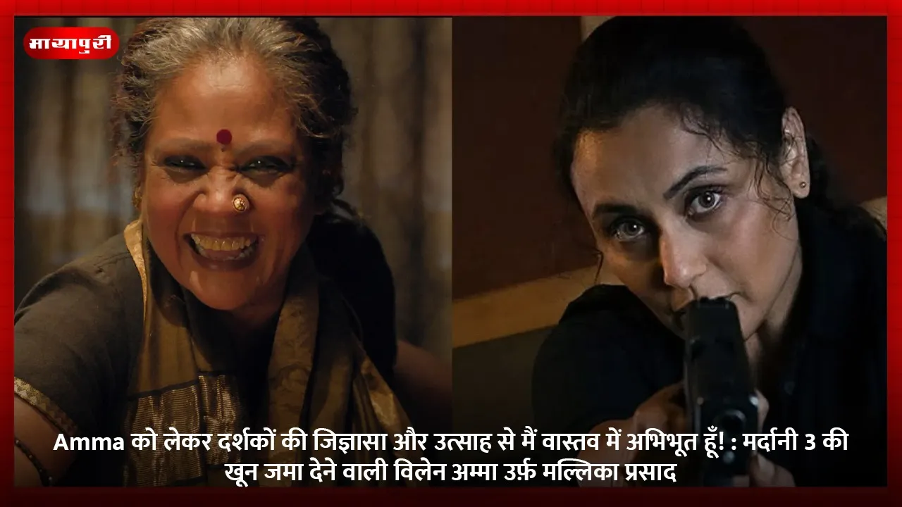 मर्दानी 3 की खून जमा देने वाली विलेन अम्मा उर्फ़ मल्लिका प्रसाद