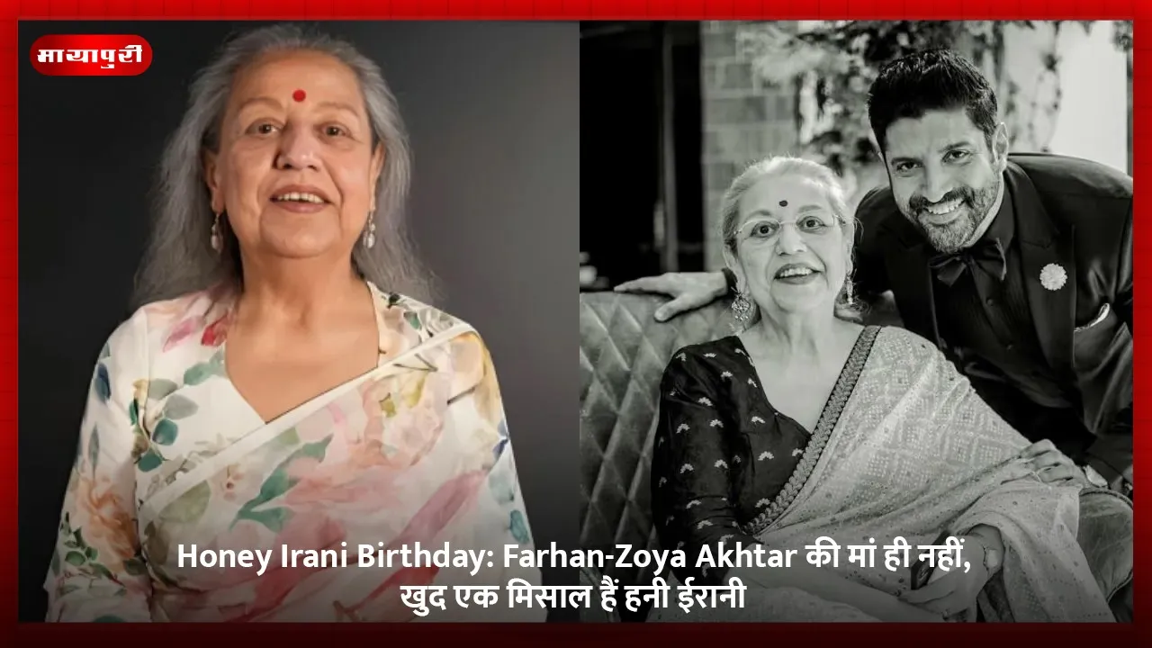 Honey Irani Birthday Honey Irani is not only the mother of Farhan and Zoya Akhtar but also an inspiration in her own right