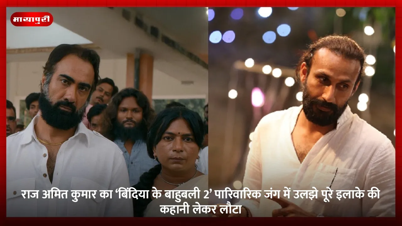 राज अमित कुमार का ‘बिंदिया के बाहुबली 2’ पारिवारिक जंग में उलझे पूरे इलाके की कहानी लेकर लौटा