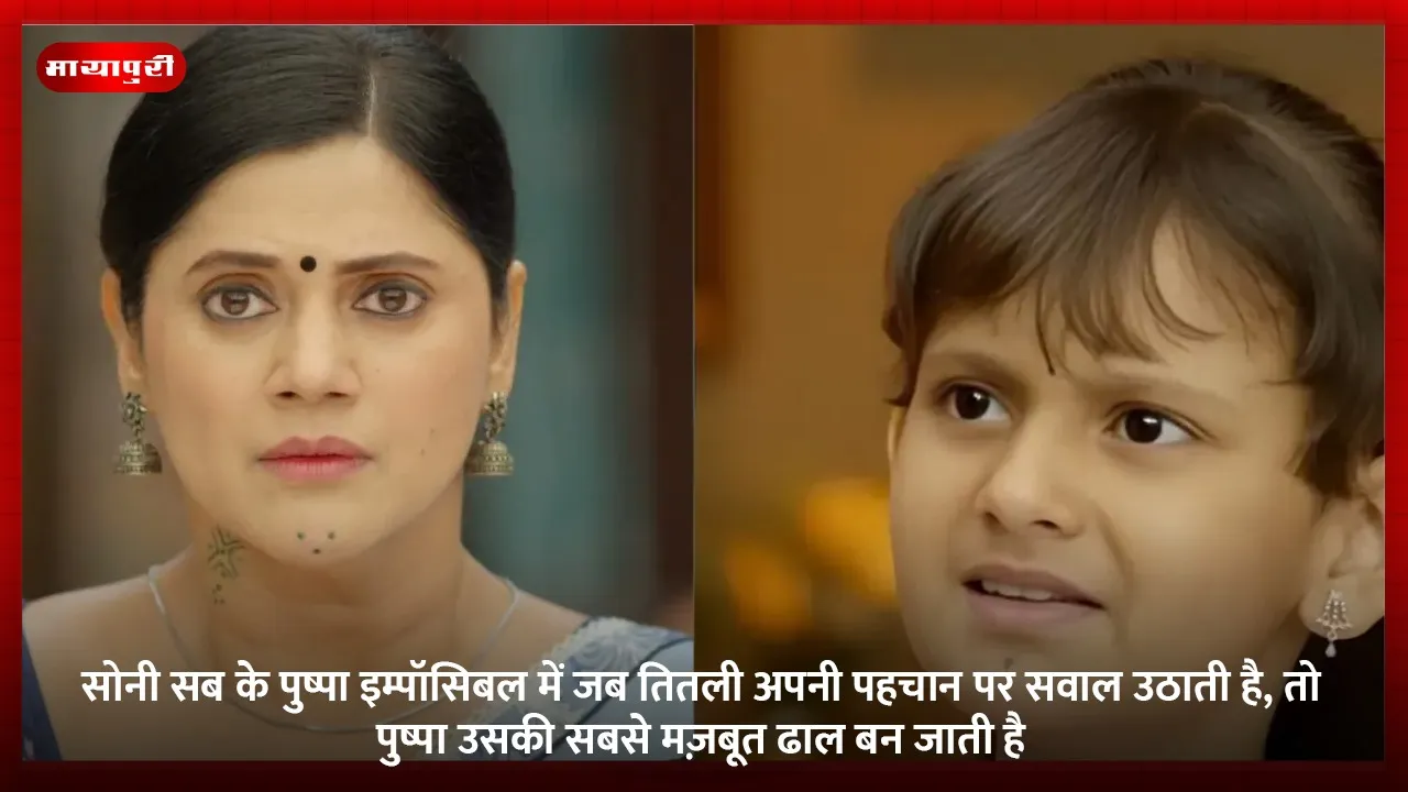 सोनी सब के पुष्पा इम्पॉसिबल में जब तितली अपनी पहचान पर सवाल उठाती है, तो पुष्पा उसकी सबसे मज़बूत ढाल बन जाती है