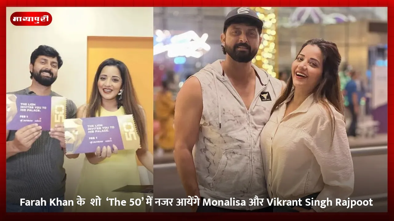 Farah Khan के  शो  ‘The 50’ में नजर आयेंगे Monalisa और Vikrant Singh Rajpoot