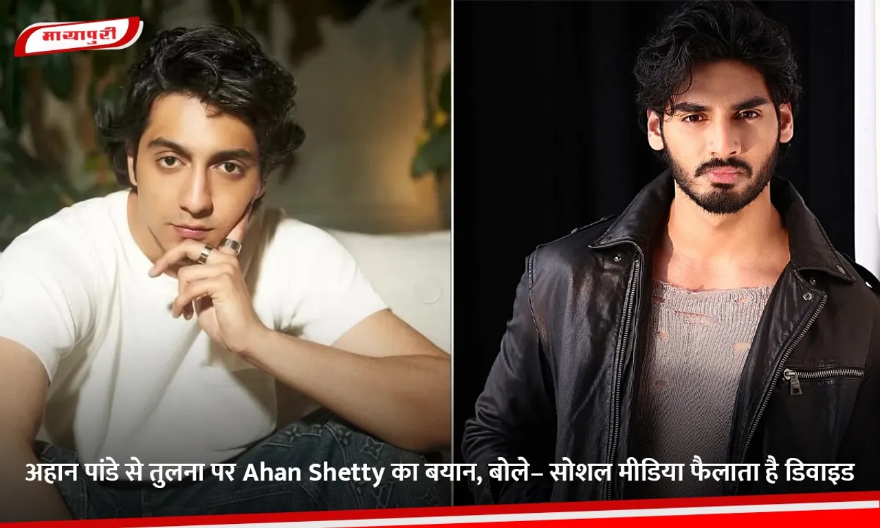 अहान पांडे से तुलना पर Ahan Shetty का बयान, बोले– सोशल मीडिया फैलाता है डिवाइड