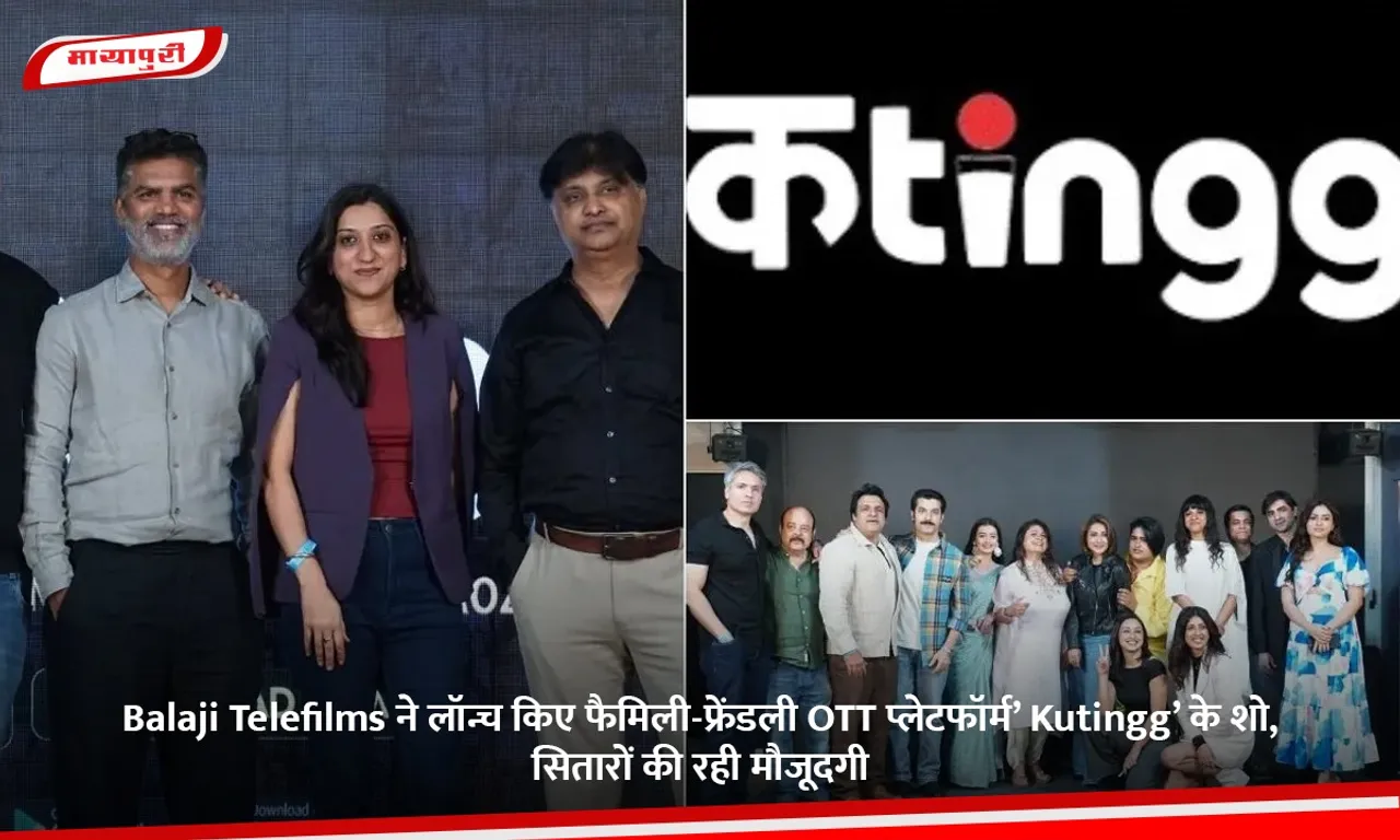 Balaji Telefilms ने लॉन्च किए फैमिली-फ्रेंडली OTT प्लेटफॉर्म’ Kutingg’ के शो, सितारों की रही मौजूदगी.jpg