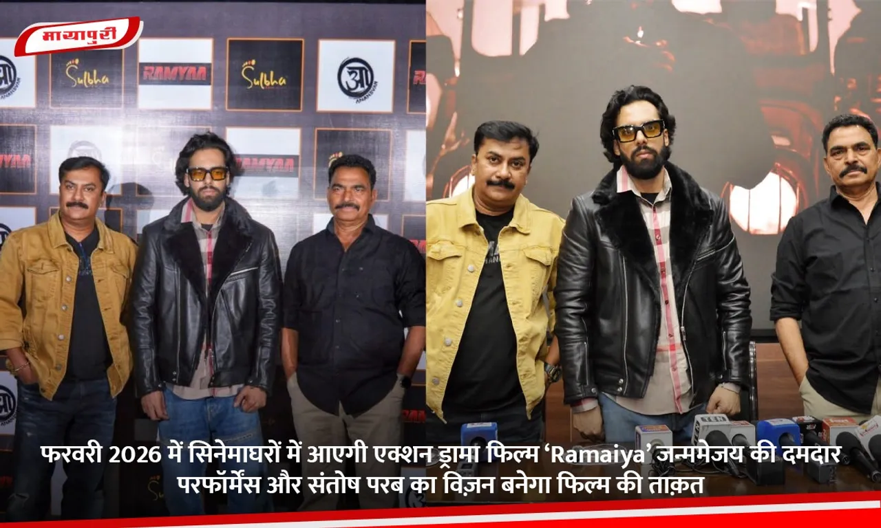 फरवरी 2026 में सिनेमाघरों में आएगी एक्शन ड्रामा फिल्म ‘Ramaiya’ जन्ममेजय की दमदार परफॉर्मेंस और संतोष परब का विज़न बनेगा फिल्म की ताक़त.jpg