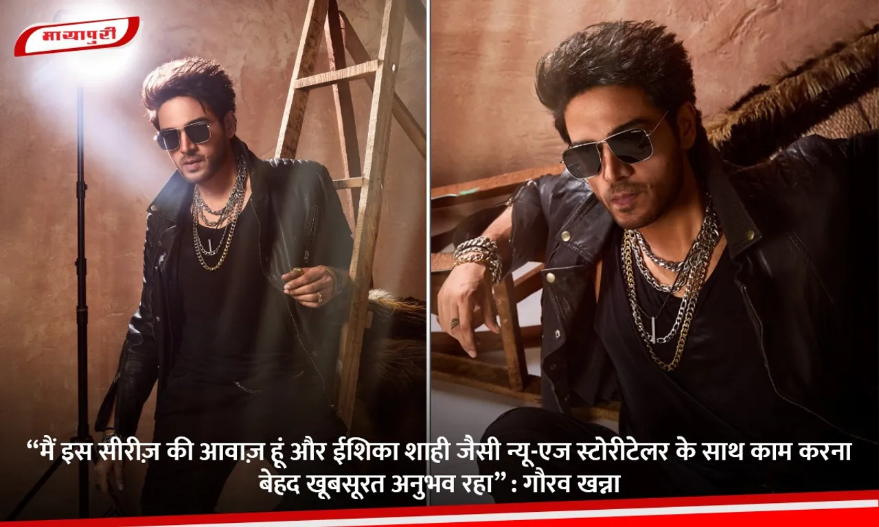 “मैं इस सीरीज़ की आवाज़ हूं और ईशिका शाही जैसी न्यू-एज स्टोरीटेलर के साथ काम करना बेहद खूबसूरत अनुभव रहा”.jpg