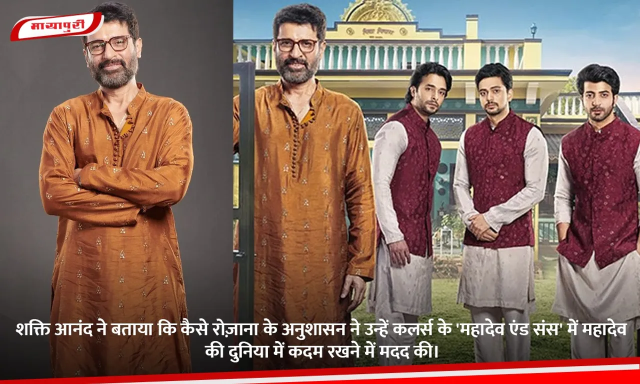 शक्ति आनंद ने बताया कि कैसे रोज़ाना के अनुशासन ने उन्हें कलर्स के 'महादेव एंड संस' में महादेव की दुनिया में कदम रखने में मदद की।.jpg