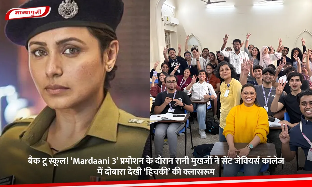 बैक टू स्कूल! ‘Mardaani 3’ प्रमोशन के दौरान रानी मुखर्जी ने सेंट जेवियर्स कॉलेज में दोबारा देखी ‘हिचकी’ की क्लासरूम.jpg