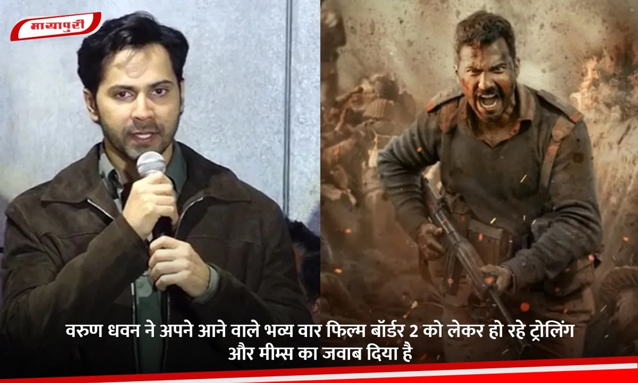 वरुण धवन ने अपने आने वाले भव्य वार फिल्म बॉर्डर 2 को लेकर हो रहे ट्रोलिंग और मीम्स का जवाब दिया है.jpg