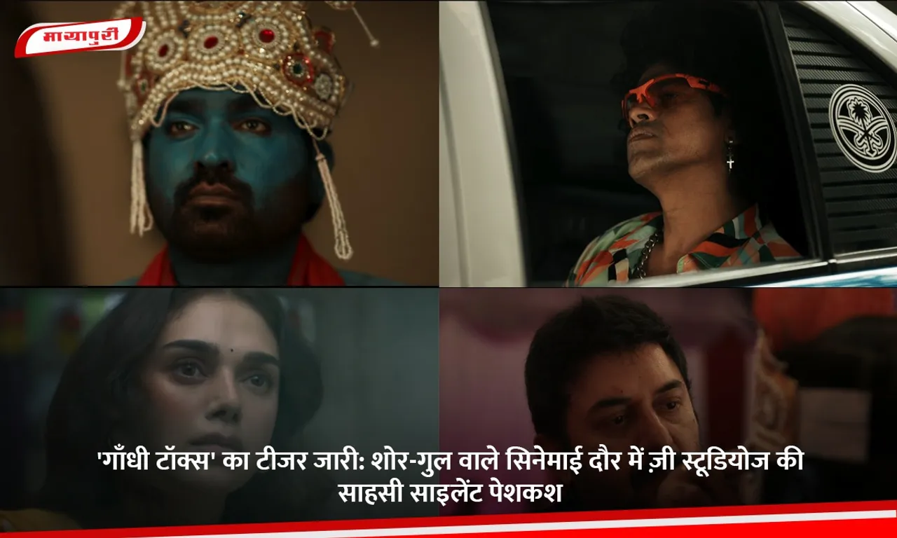 'गाँधी टॉक्स' का टीजर जारी.jpg