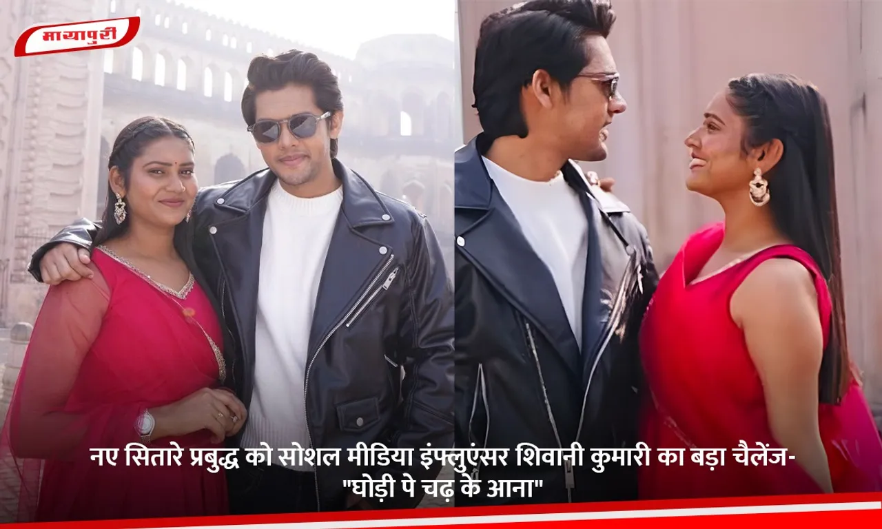 नए सितारे प्रबुद्ध को सोशल मीडिया इंफ्लुएंसर शिवानी कुमारी का बड़ा चैलेंज.jpg