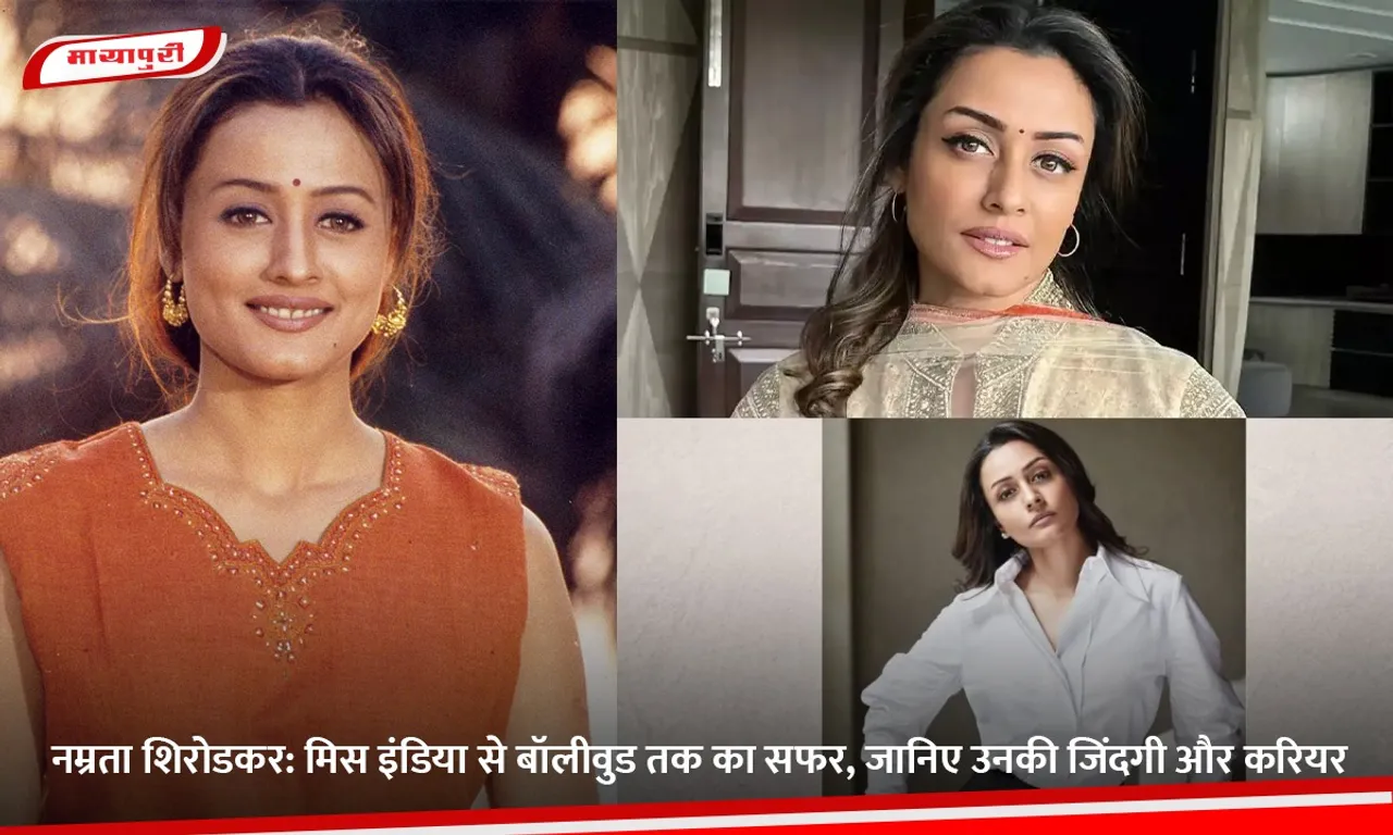 नम्रता शिरोडकर